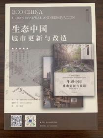 生态中国城市更新与改造