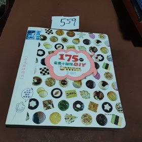 175种爱意小甜饼DIY：甜蜜礼物送给最重要的人