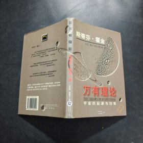 万有理论:宇宙的起源与归宿