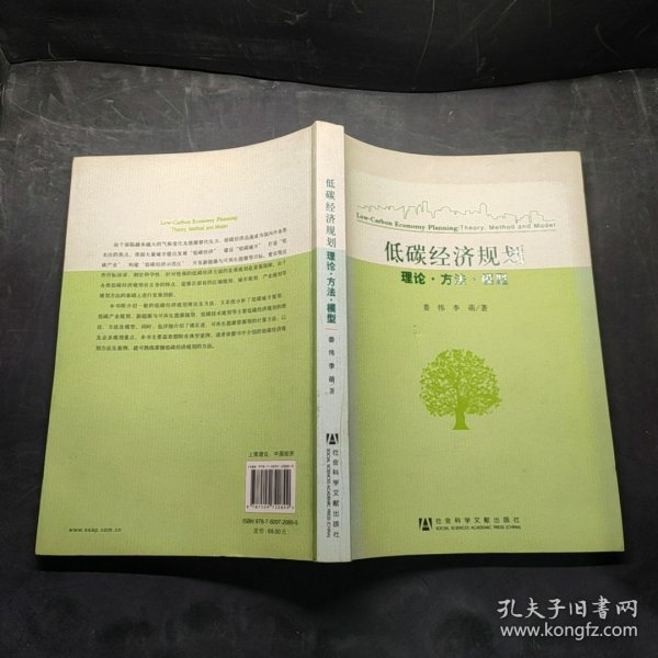 低碳经济规划：理论·方法·模型