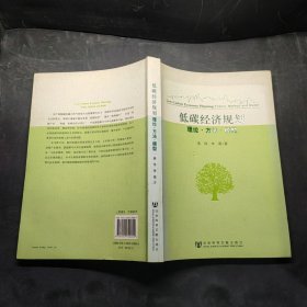 低碳经济规划：理论·方法·模型