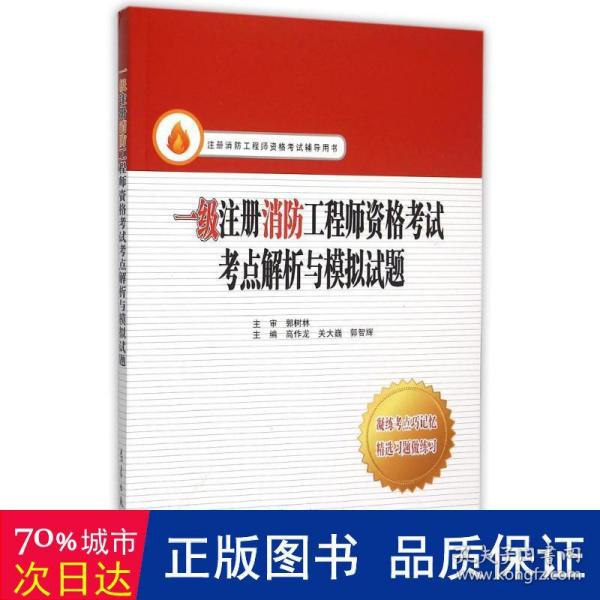 一级注册消防工程师资格考试考点解析与模拟试题