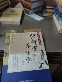 张仲景养生学（第2版）