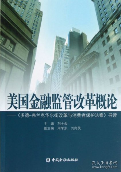 美国金融监管改革概论：《多德弗兰克华尔街改革与消费者保护法案》导读