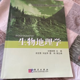 全国普通高等教育师范类精编地理教材：生物地理学