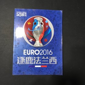 足球周刊 EUR2016逐鹿法兰西