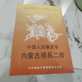 中国人民解放军内蒙古骑兵二师