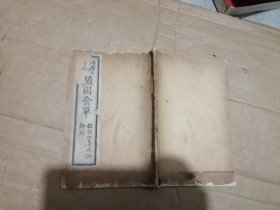 中国古代烹饪著作】清末民初白纸印本《随园食单》一册全