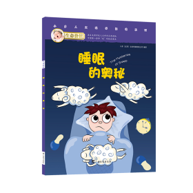 生命价值第二辑6:睡眠的奥秘