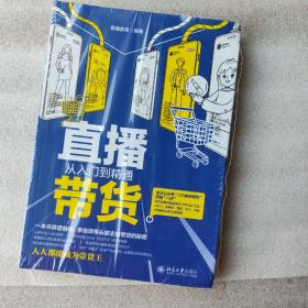 直播带货从入门到精通