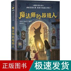 国际大奖小说——魔法师的接班人