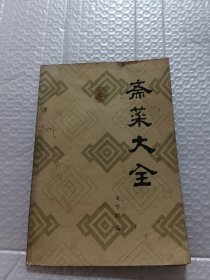 斋菜大全（内页干净无划线）