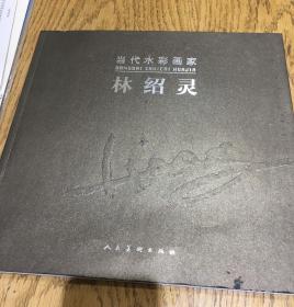 当代水彩画家 林绍灵