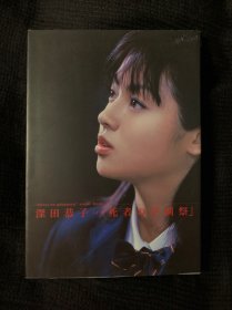 【现货】深田恭子 死者之学园祭 Visual Book 电影 写真剧照