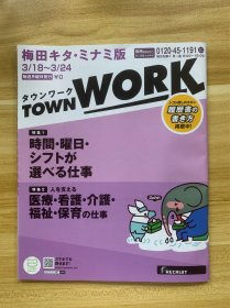 日本大阪 TOWN WORK タウンワーク 梅田キタ・ミナミ版 2024.3.18-3.24 限量发行 日本大阪工作指导册 稀少品 美品 对准备去日本工作的朋友有重要指导意义