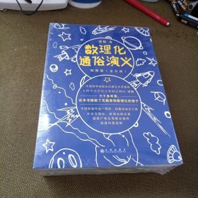 数理化通俗演义：插图版（全五册）