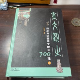 金文觀止：殷周青銅器銘文書法700種（上下）