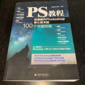 PS教程：迅速提升Photoshop核心技术的100个关键技能