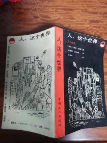 人，这个世界