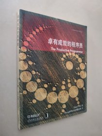 卓有成效的程序员：一本揭示高效程序员的思考模式，一本告诉你如何缩短你与优秀程序员的差距