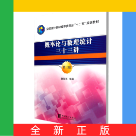 概率論與數(shù)理統(tǒng)計(jì)三十三講(第3版全國統(tǒng)計(jì)教材編審委員會十二五規(guī)劃教材)