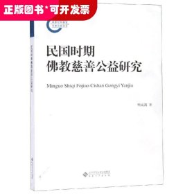 民国时期佛教慈善公益研究