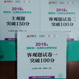 司法考试2018 2018年国家统一法律职业资格考试主观题突破150分