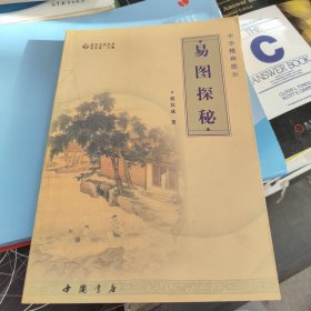 易图探秘