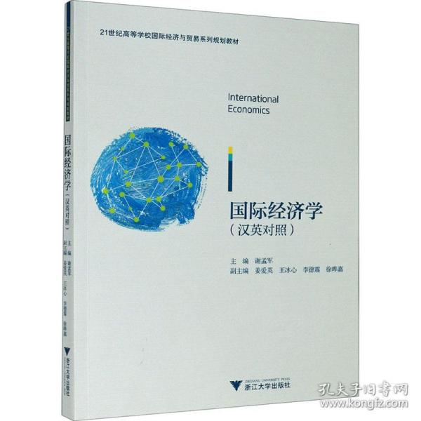 International Economics（国际经济学）（双语）