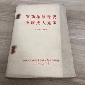 发扬革命传统 争取更大光荣