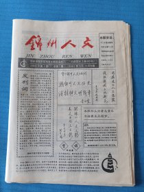 锦州人文报 总1-22期含创刊号