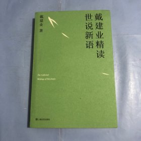 （正版实拍）戴建业 精读世说新语（2019全新升级版，超千万人点赞，10小时狂销4000册！陈引驰、骆玉明、六神磊磊推荐！）