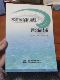 水资源保护规划理论及技术