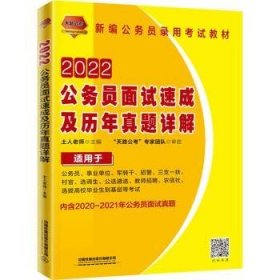 公务员面试速成及历年真题详解（2022国版）