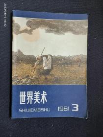 世界美术 1981.3