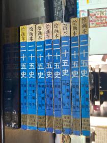 绘画本二十五史故事精华【8册全】一版二印