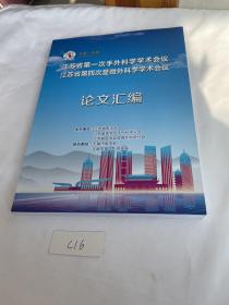 江苏省第一次手外科学学术会议 江苏省第四次显微外科学学术会议 论文汇编