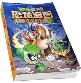 正版书植物大战僵尸.2：恐龙漫画之恐龙梦幻球彩图版