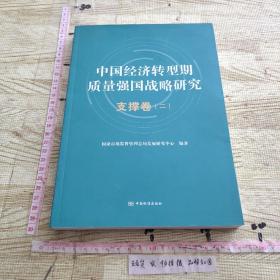 中国经济转型期质量强国战略研究支撑卷（二）