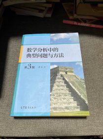 数学分析中的典型问题与方法（第3版）