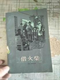 借火柴 1984年1版1印 参看图片