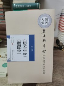 国医大师熊继柏手书中医入门必读小经典(第3辑医学三字经濒湖脉学)