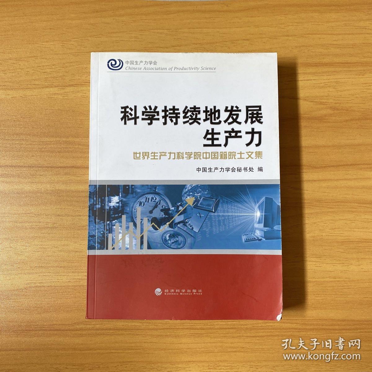 科学持续地发展生产力：世界生产力科学院中国籍院士文集