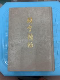 骈字类编（十一)