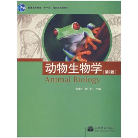 动物生物学(普通高等教育十一五国家级规划教材)