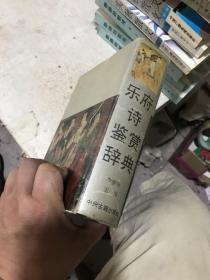 乐府诗鉴赏辞典