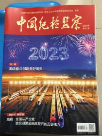 （包邮)中国纪检监察2023年第1期