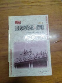 《国民党政权的崩溃》（文史资料精华丛书第5卷）