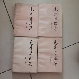 毛泽东选集1-4卷，共4本