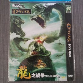 1005影视光盘DVD：龙之战争 一张光盘简装